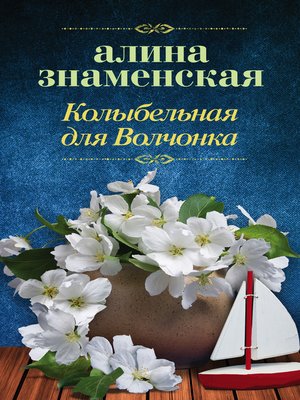 cover image of Колыбельная для Волчонка